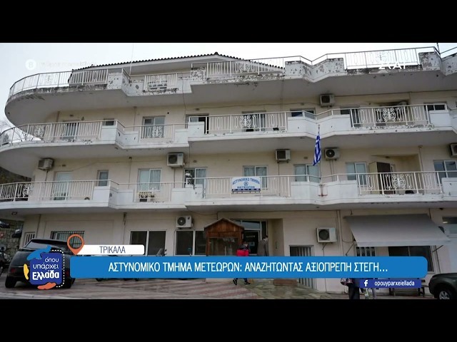 Σε αναζήτηση στέγης το Αστυνομικό Τμήμα Μετεώρων